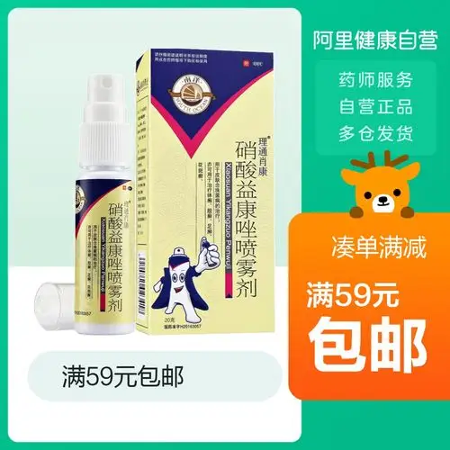 南洋硝酸益康唑喷雾剂20g脚气脚臭足癣手癣股癣体癣真菌感染喷剂