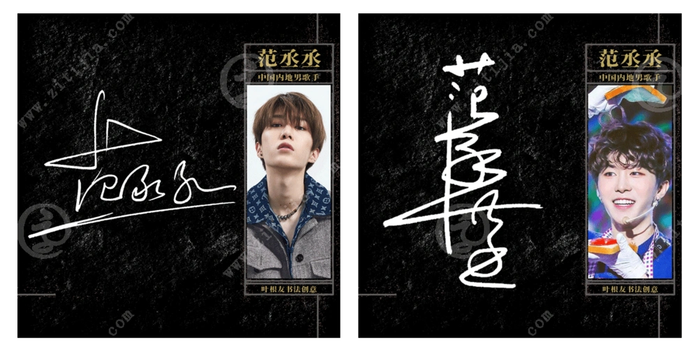 越幸运就要越努力范丞丞名字设计欣赏