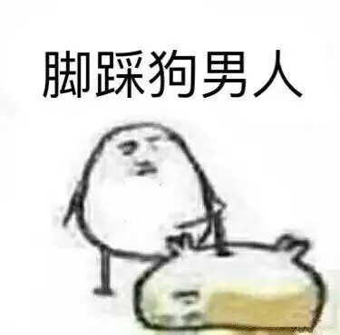 脚踩狗男人 - 斗图表情包 - 斗图神器 - adoutu.com