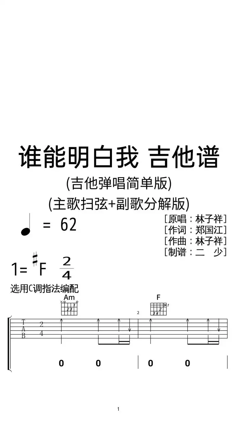 林子祥《谁能明白我》吉他弹唱c调扫弦简版.