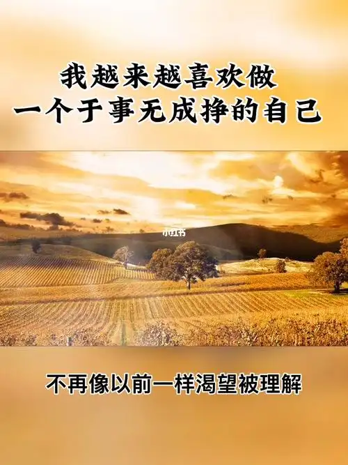 经历了才明白原来真正的成长是内心的成长