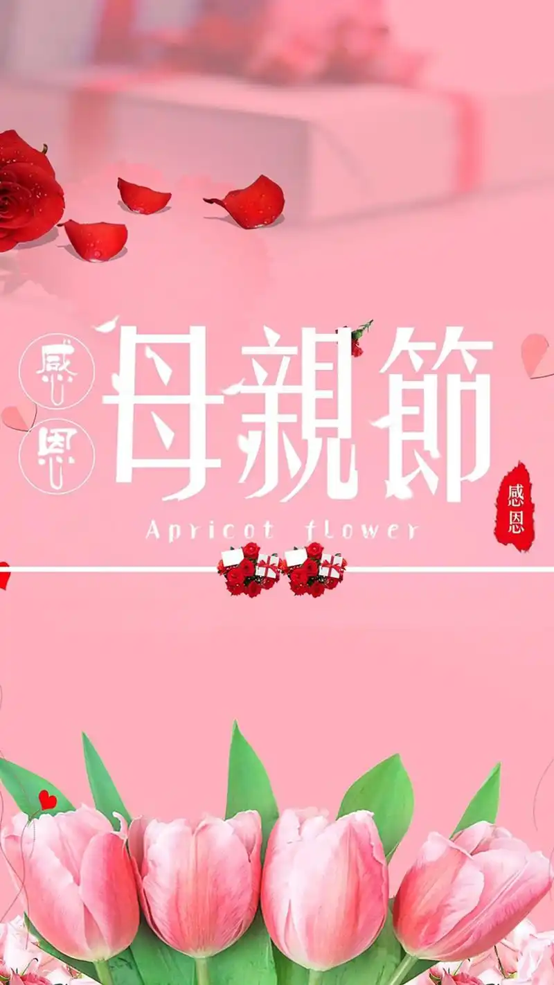 母亲节感恩妈妈手机锁屏壁纸