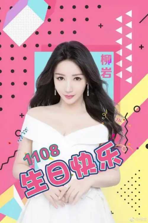 组图柳岩头戴皇冠庆祝生日笑容纯真满满少女感