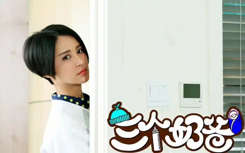 三个奶爸陶语桐张歆艺剧照图电脑壁纸下载