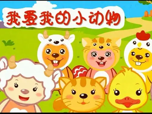 儿歌《我爱我的小动物》