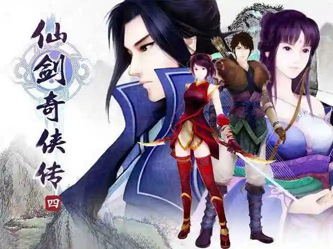 仙剑4的剧情梗概?