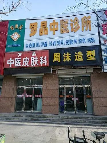 辉南县 >> 医院标签: 诊所 科室 医疗 罗晶老中医皮肤科共多少人浏览