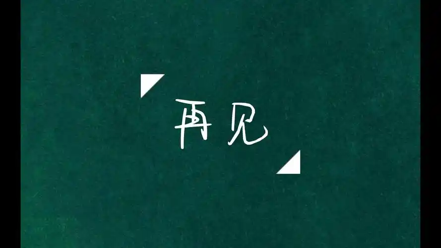 审核 呵呵 再见