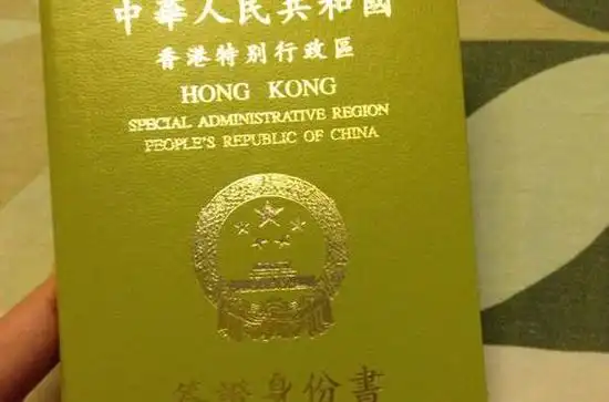 香港签证身份书