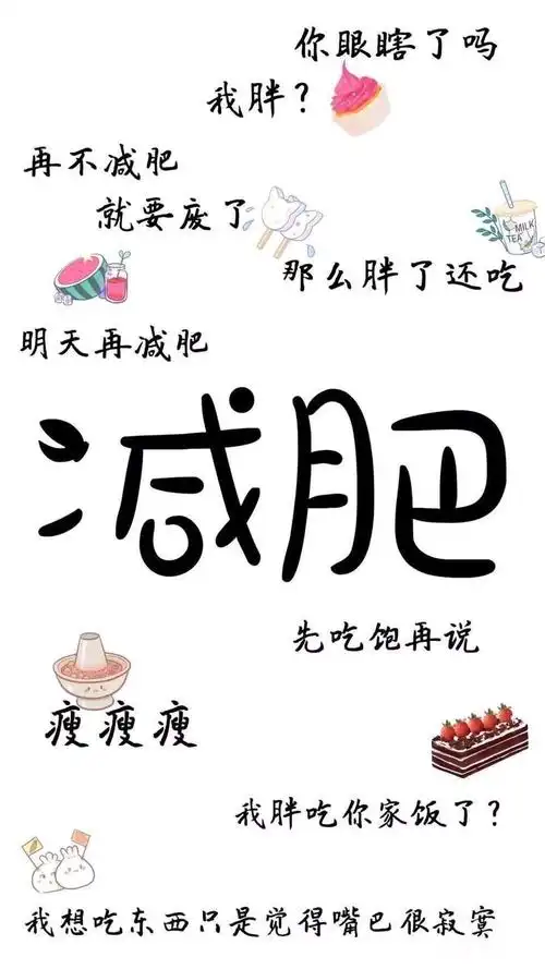 减肥_手机壁纸_唯美其他手机壁纸_我要个性网