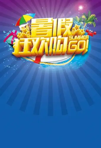 关键词: 暑假活动海报暑假促销暑假狂欢购暑期促销狂欢购go蓝色放射
