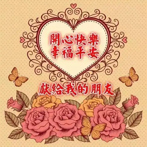 永远平安健康幸福快乐每一天!