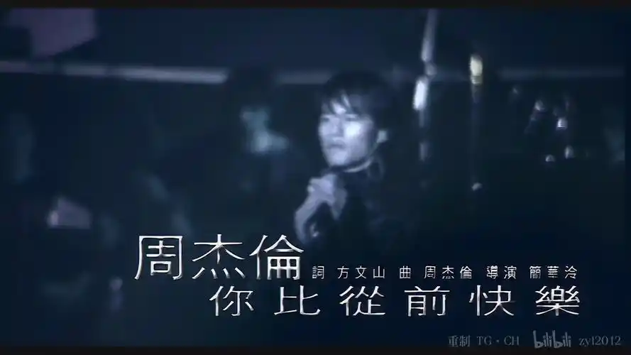 周杰伦 - 《你比从前快乐》