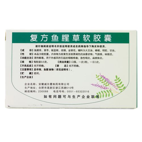 振君草 复方鱼腥草软胶囊18粒 清热解毒咽喉疼痛急性咽炎扁桃体炎