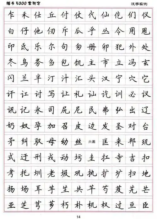 卢中南书法:硬笔《楷书5000常用字》字帖