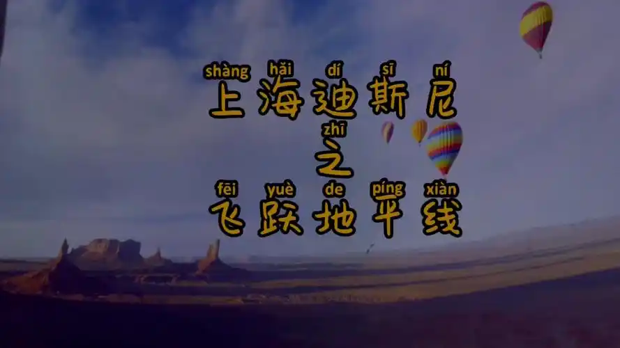 上海迪斯尼上海迪斯尼之飞跃地平线