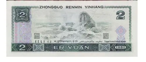 第四套人民币2元背面图