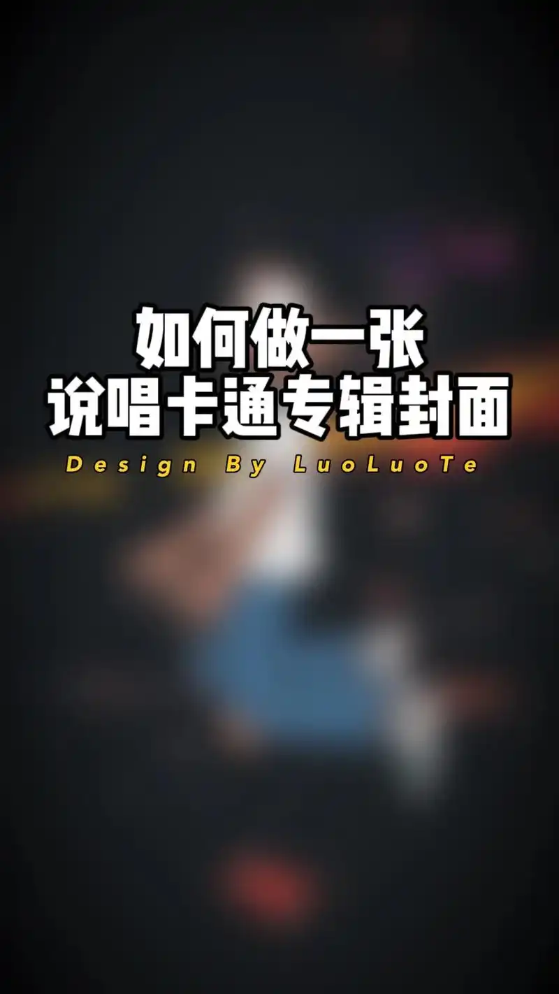 卡通说唱专辑封面制作