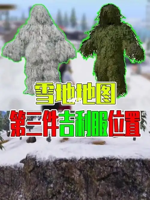 和平精英雪地三件吉利服你全见过吗