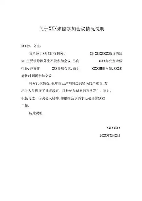 未能参会情况说明