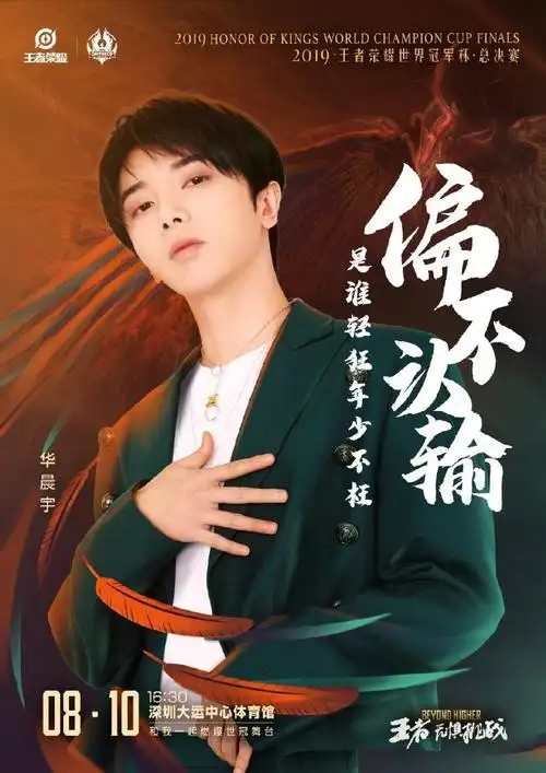 华晨宇新行程 2019王者荣耀世界冠军杯总决赛明星嘉宾华晨宇