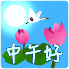 群发给朋友中午好祝福语中午好动态图中午好表情图