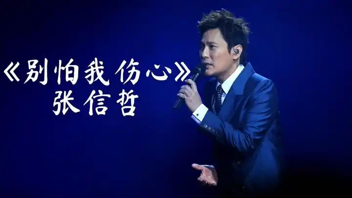 张信哲经典情歌《别怕我伤心》,伤感动听,深情演唱,80后的回忆