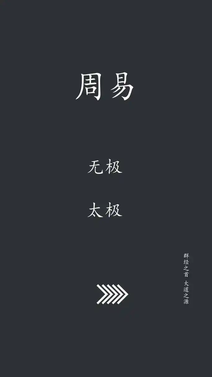 "无极"一词在文言文中是表示"没有中心"的意思,延伸为无边际 - 抖音