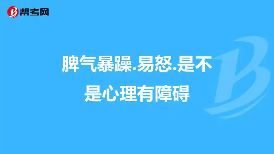 怎么解决相亲时易怒暴躁的问题(有效提高个人情商)
