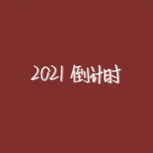 2021最火背景图片(2021最火背景图片唯美)