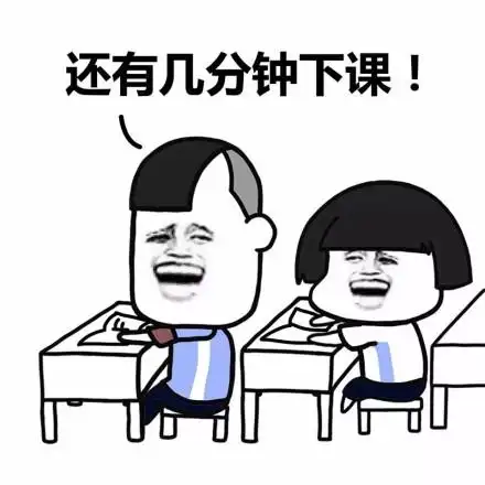 还有几分钟下课! - 上学期间,你说过这些话吗?