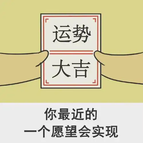 运势大吉你最近的一个愿望会实现大吉运势愿望表情
