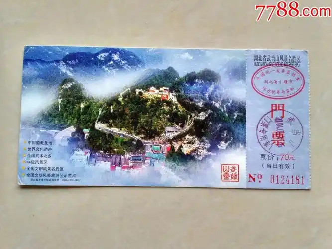 武当山风景名胜区门票马片