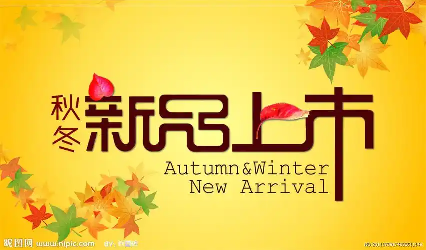 秋冬新品上市图片