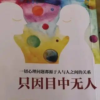 《只因目中无人》有效果比有道理更重要