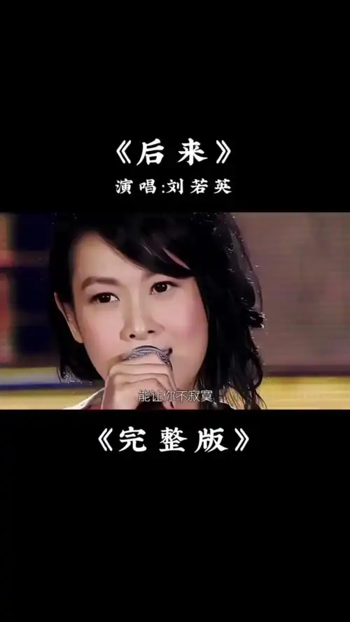 刘若英经典歌曲《后来》