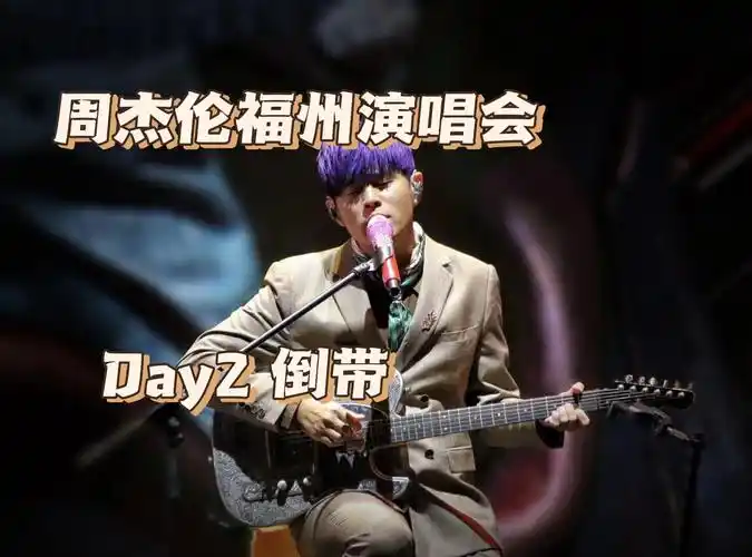 周杰伦演唱会万人大合唱《倒带》!