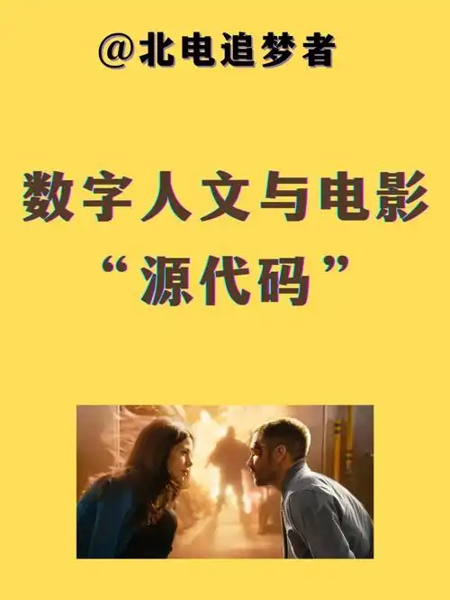 电影研究热点|数字人文与"源代码"
