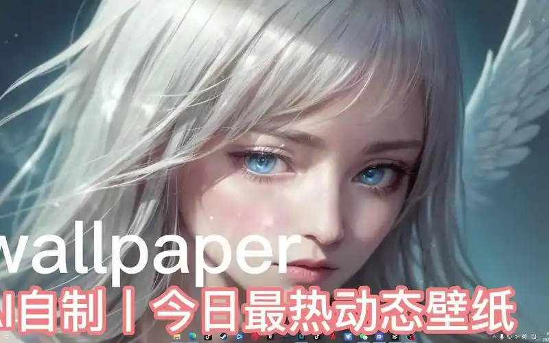 wallpaper丨ai自制丨今日最热动态壁纸