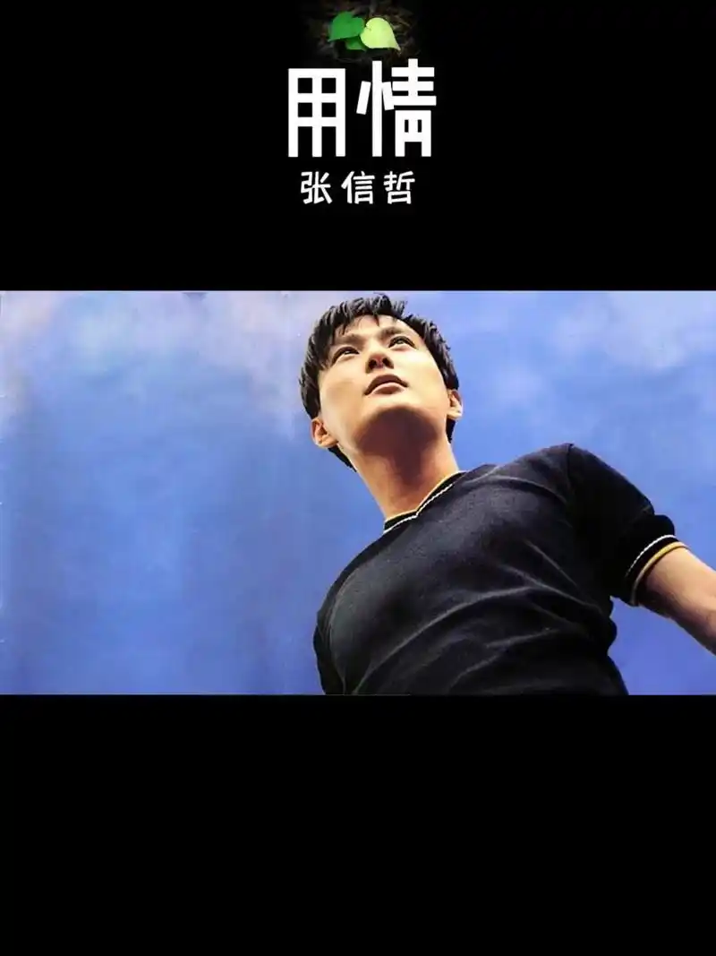 张信哲《用情》,最深情的男人却最悲情, 不见男人的眼泪停在眼眶里