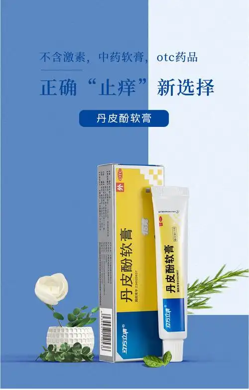 丹皮酚软膏止痒 蚊子叮咬止痒药膏 止痒药膏止痒乳膏15克/支*1支/盒 3