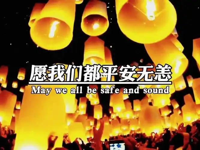 愿我们都平安无恙