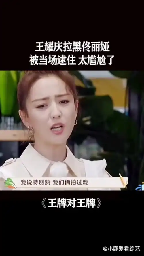 王耀庆拉黑佟丽娅被当场逮住太尴尬了