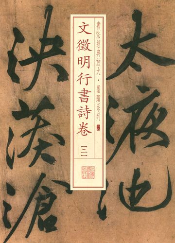 上海书画出版社 文征明行书法帖中国明代 商城正版