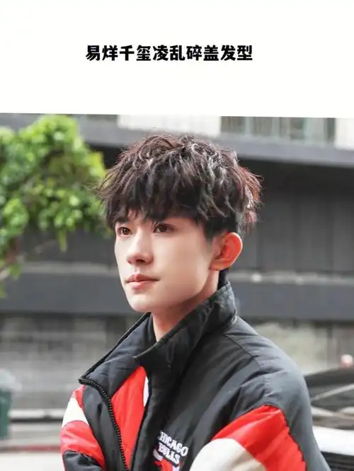 易烊千玺凌乱碎盖发型适合所有脸型