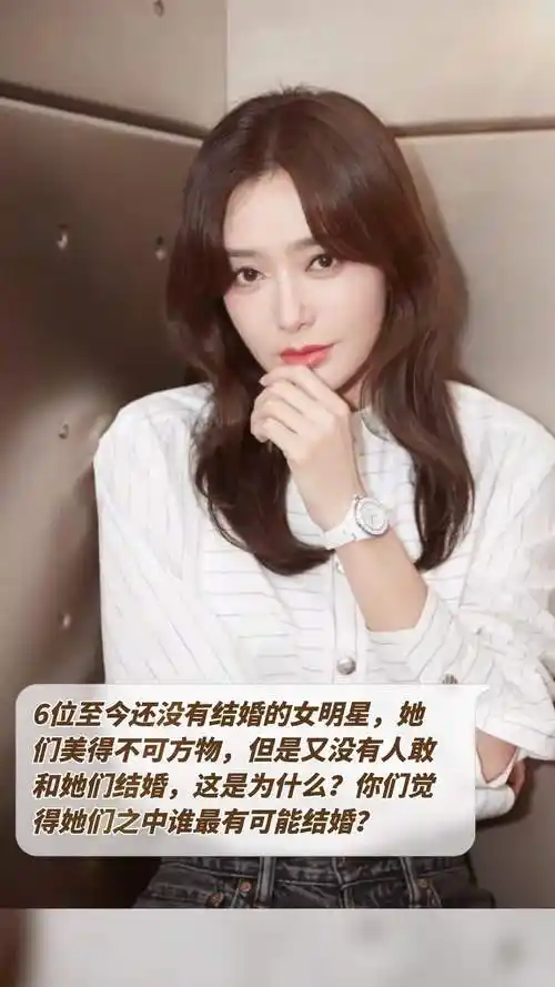 6位至今还没有结婚的女明星,她们美得不可方物,但是又没有人敢和她们