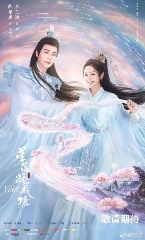 《星落凝成糖》该剧根据作家一度君华的同名小说改编,讲述了人族皇室