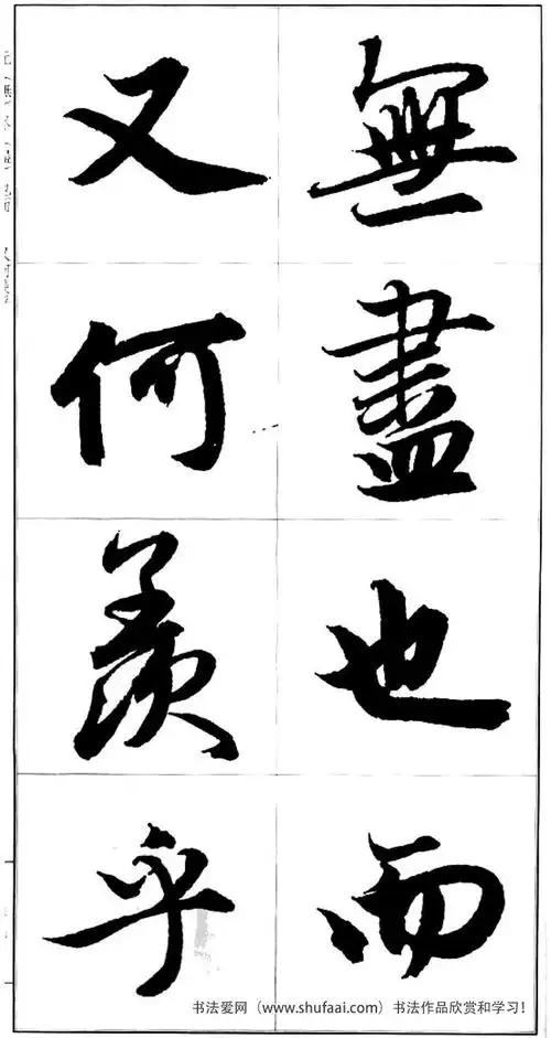 赵孟頫书法字帖前赤壁赋放大高清版(28)_毛笔行书字帖下载_书法爱网