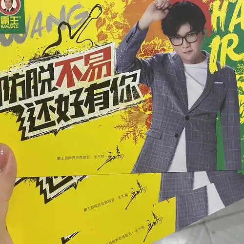 你们知道毛不易有个霸王洗发水的什么什么官吗?