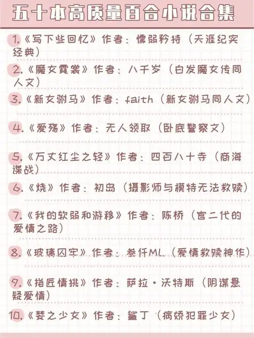 给我收藏!五十本高质量百合小说合集